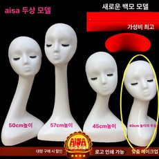 두상 마네킹 진열 안경전시 액세서리판매 액세서리 제품 전시 가발 헤어스타일 얼굴 쇼윈도 안경 모자, 3.흰색 솔기 40cm