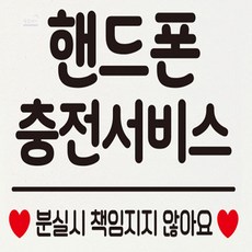 감성주의 미용실문구 핸드폰충전서비스