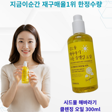 [클렌징오일best] 재구매율1위 ++시드물 해바라기씨 클렌징 오일 호호바씨 해바라기 SIDMOOL SUNFLOWER MOISTURIZING CLEANSING OIL, 300g, 1개