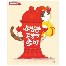 소방관 고양이 초이, 머스트비, 상세 설명 참조