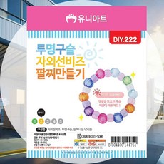 DIY 팔찌만들기 투명구슬 자외선 비즈 수업준비물 미술수업 창작놀이 방과후활동 공예수업 창의력미술