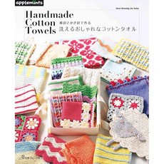 일본 뜨개 도서 대바늘과 코바늘로 만드는 세탁 가능한 세련된 코튼 타월(애플민츠), 일본 보그사, 애플민츠