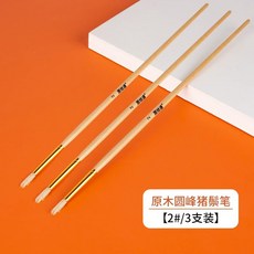 유화붓 돼지 갈기 강모 도구 구아슈 바베큐 다기능 원목원봉돼지갈기펜 라운드 용품 벽화, 원목원봉돼지갈기펜 2호 세개