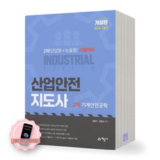 [지구돋이 책갈피 증정] 산업안전지도사 2차 기계안전공학 예문사, 제본안함