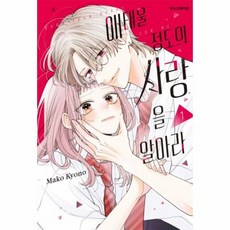 애태울 정도의 사랑을 알아라 1, 상품명