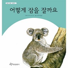 웅진북센 어떻게 잠을 잘까요, 한림출판사, "야부우치 마사유키 ", 없음