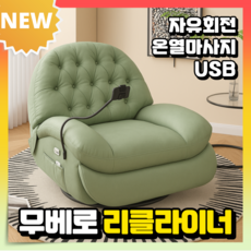 무레보 따뜻한 리클라이너 온열 마사지 안마 무중력 회전 가죽 소파 의자 1인용 안락의자, 2. 그린/자유회전/온열마사지/USB