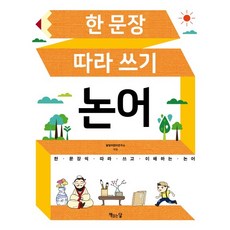 한 문장 따라 쓰기 논어:한 문장씩 따라 쓰고 이해하는 논어, 책읽는달, ., 없음