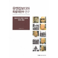 유엔캄보디아 특별재판부 연구:캄보디아의 전환기 정의와 한반도 통일, TJM전환기정의연구원, 강경모 저