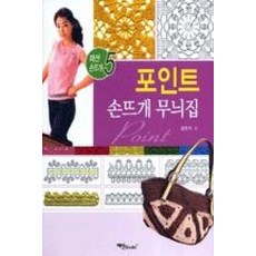 포인트손뜨개 무늬집, 예신, 임현지 저