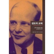 聖徒相通：對教會社會學的教義學研究, 迪特里希·潘霍華 著/柳錫成,李信建 共譯, 大韓基督教書會