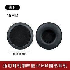 圓形耳機套 適用45-110mm, 1個, 蛋白皮平皮原封品質,黑色45mm一對裝