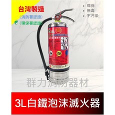 群力消防器材 3L 泡沫滅火器 可滅鋰電池火災 環保無毒, 1個, 3L(白鐵)環保署+消防署雙認證