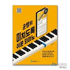 [제이북스] 윤쌤의 미치도록 쉬운 피아노, 삼호ETM