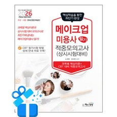 [책과상상] 2026 메이크업미용사 필기 적중모의고사 /마스크제공, 노희영, 문서원