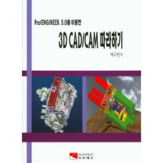 Pro/ENGINEER 5.0을 이용한3D CAD/CAM 따라하기, 오토테크