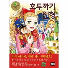 호두까기 인형 (초등학생을 위한 세계 명작 47), 은하수미디어