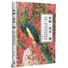 大旗 楚辭・飛鳥・繪：水彩色鉛筆手繪技法教學書籍