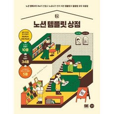 노션 템플릿 상점 : 노션 앰배서더 Rei가 만들고 노슈니가 먼저 써본 템플릿과 활용법 모두 모음집, 길벗, Rei 저/노슈니 감수