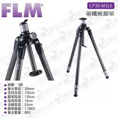 FLM 德國孚勒姆 CP30-M3L6 碳纖維腳架 可調傾斜3節 送原廠腳架袋 公司貨三腳架, 1個