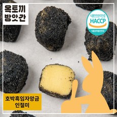 옥토끼방앗간 호박흑임자앙금 인절미 호박찰떡 수제인절미 흑임자고물 50g, 750g, 1세트
