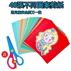 DIY兒童剪紙 剪紙玩具 兒童剪紙遊戲 幼稚園益智早教 兒童趣味剪紙, 【不重複圖案】48張剪紙 一把兒童剪刀