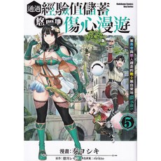 Kadokawa Comics 經驗值儲蓄 傷心漫遊 第5卷, 台灣角川