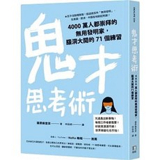 鬼才思考術：4000萬人都崇拜的無用發明家，腦洞大開的71個練習｜藤原麻里菜 著