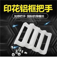 拾光優選好物 絲網印刷鋁框把手印花網框靠鐵塑料扶手手柄絲印優質2.2厚走跑臺, 小把手11.5*5.5（配螺絲）, 1個