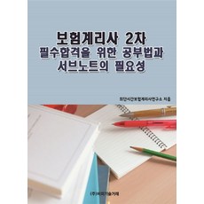 보험계리사 2차 필수합격을 위한 공부법과 서브노트의 필요성, 비피기술거래