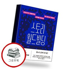 스토리 월드빌딩 스토리월드빌딩 추천도서, 없음, 없음