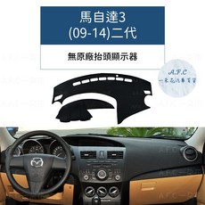 【A.F.C 一朵花】MAZDA 馬自達 馬自達3(09-14)二代 馬三 馬3 法蘭絨 麂皮 碳纖維 超纖皮 避光墊, 1個, 馬自達3(09-14)-無抬顯,超纖皮革-黑皮黑線