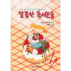 달콤한 독서논술 : 난 책이 좋아 어린이 독서지도 70편으로 완성, 도서출판뜨락에, 9791188839148, 윤금아,차미정 공저/이현주 그림