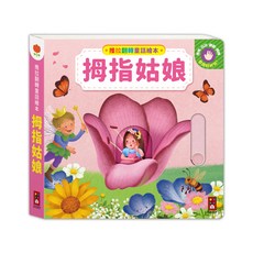 風車圖書 拇指姑娘-推拉翻轉童話繪本