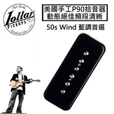 Lollar 50s Wind P90 拾音器 黑色 奶白色 1954復刻 動態絕佳 低輸出 小出力 清晰透亮, 50s Wind Black Neck