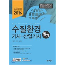 2016 수질환경기사 산업기사 필기, 예문사