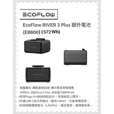 EcoFlow RIVER 3 Plus 額外電池 EB600 572Wh 磷酸鐵鋰電池, RIVER 3 Plus 額外電池(EB600), 1個