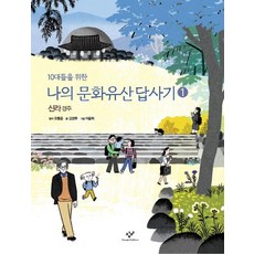 10대들을 위한나의 문화유산답사기 1: 신라 경주, 10대들을 위한 나의 문화유산 답사 이야기 1, 창비, 김경후