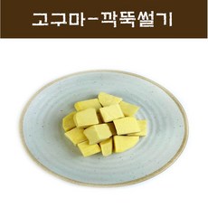 간편손질 고구마 냉장제품 꿀고구마로만든 손질 고구마 500g 1kg 2kg, 국산 고구마, 깍뚝썰기2.5cm, 1개