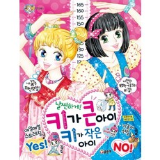 날씬하게! 키가 큰 아이 키가 작은 아이, 글송이, 상세 설명 참조