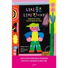 너의 몸은 너의 것이야 : 경계존중으로 시작하는 우리 아이 성교육 부모 가이드, 수오서재