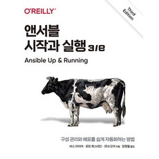 앤서블 시작과 실행:구성 관리와 배포를 쉽게 자동화하는 방법, 에이콘출판, 바스 마이어,로린 혹스테,르네 모저 공저/양정열 역