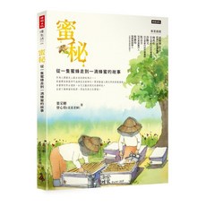 【泉發蜂蜜】蜜秘：從一隻蜜蜂走到一滴蜂蜜的故事 蜂蜜工具書