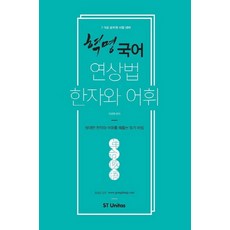 革命國語聯想法 漢字與詞彙(2017)：7・9級公務員考試準備 | 貫通龐大漢字與詞彙的記憶祕訣, 艾思迪優尼塔斯