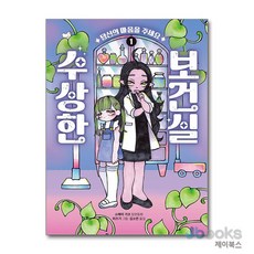 [제이북스] 수상한 보건실 1, 책읽는곰