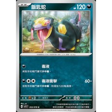 碰碰鳥卡牌 PTCG SV1S 飯匙蛇 053/078 寶可夢卡, 1個