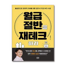[알에이치코리아] 월급 절반을 재테크하라 /사은품 마스크제공