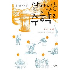 斐雷爾曼的趣味數學 2： 數的世界, 雅科夫·斐雷爾曼 著/林娜塔莉亞 譯, Sunest