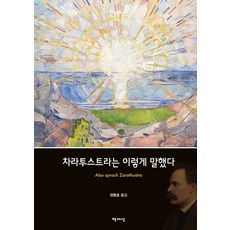 차라투스트라는 이렇게 말했다, 프리드리히 니체(저) / 정동호(역), 책세상, 1