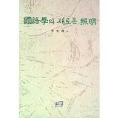 國語學的新視角, 李光正 著, 亦樂